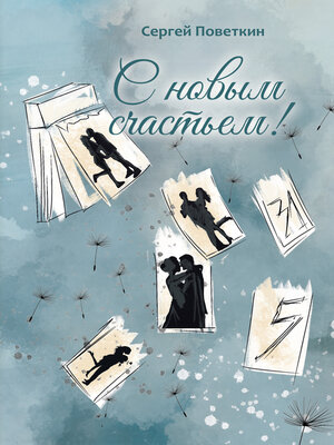 cover image of С новым счастьем